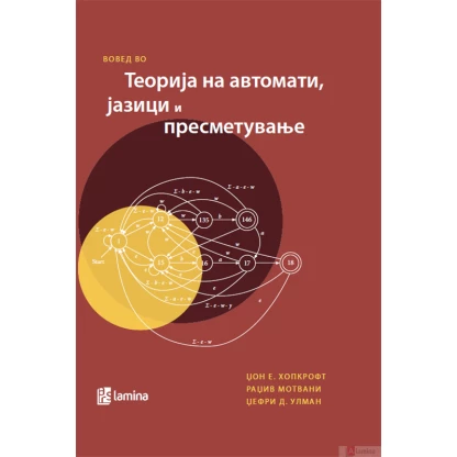 Вовед во теорија на автомати, јазици и пресметување Математика Kiwi.mk